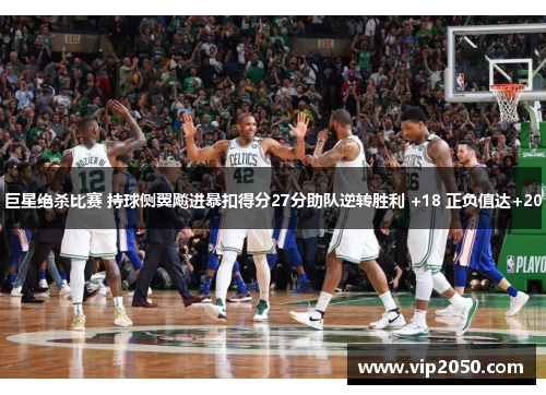 巨星绝杀比赛 持球侧翼飚进暴扣得分27分助队逆转胜利 +18 正负值达+20